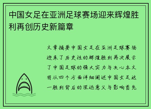 中国女足在亚洲足球赛场迎来辉煌胜利再创历史新篇章