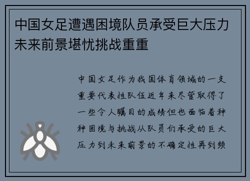 中国女足遭遇困境队员承受巨大压力未来前景堪忧挑战重重