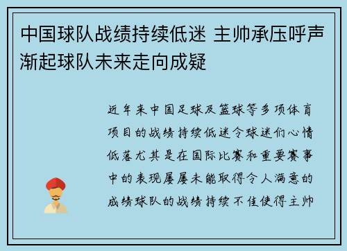 中国球队战绩持续低迷 主帅承压呼声渐起球队未来走向成疑