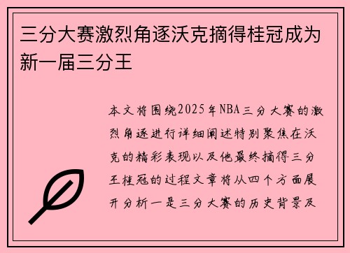 三分大赛激烈角逐沃克摘得桂冠成为新一届三分王