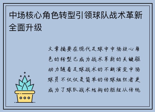 中场核心角色转型引领球队战术革新全面升级