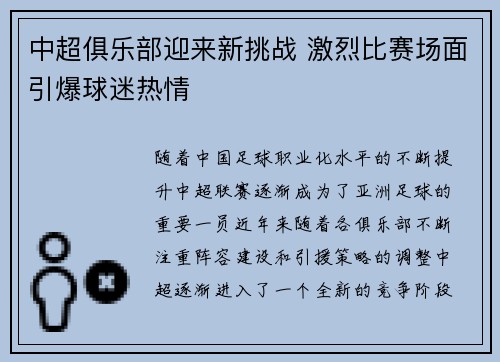 中超俱乐部迎来新挑战 激烈比赛场面引爆球迷热情
