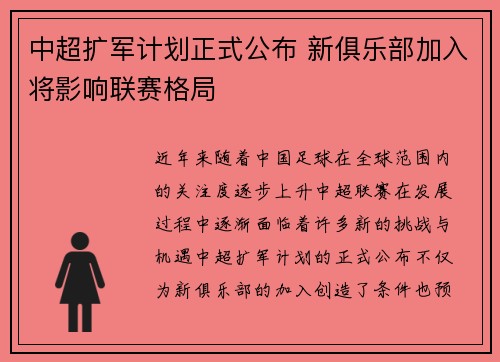 中超扩军计划正式公布 新俱乐部加入将影响联赛格局