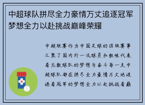 中超球队拼尽全力豪情万丈追逐冠军梦想全力以赴挑战巅峰荣耀
