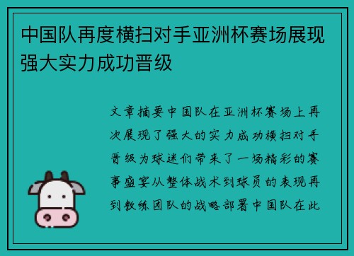 中国队再度横扫对手亚洲杯赛场展现强大实力成功晋级