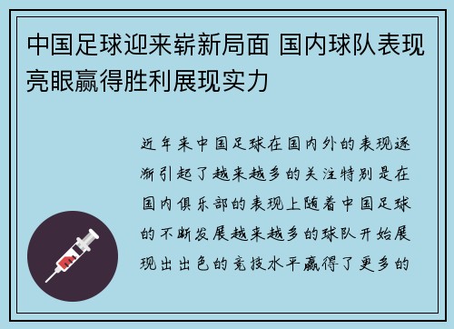 中国足球迎来崭新局面 国内球队表现亮眼赢得胜利展现实力