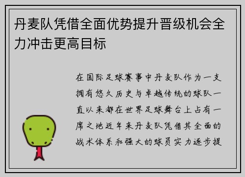 丹麦队凭借全面优势提升晋级机会全力冲击更高目标