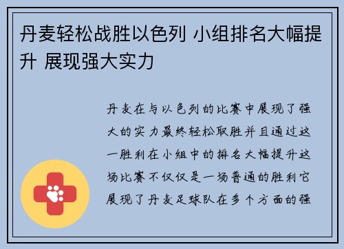 丹麦轻松战胜以色列 小组排名大幅提升 展现强大实力