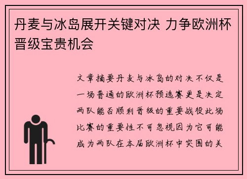 丹麦与冰岛展开关键对决 力争欧洲杯晋级宝贵机会