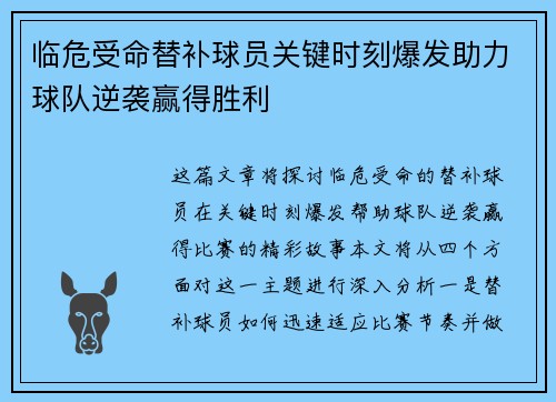 临危受命替补球员关键时刻爆发助力球队逆袭赢得胜利
