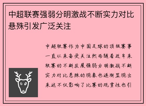 中超联赛强弱分明激战不断实力对比悬殊引发广泛关注