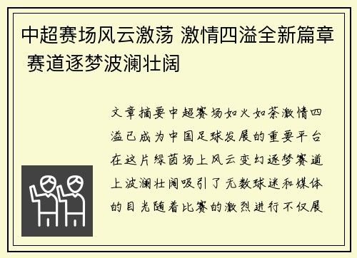 中超赛场风云激荡 激情四溢全新篇章 赛道逐梦波澜壮阔