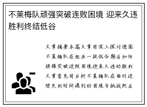 不莱梅队顽强突破连败困境 迎来久违胜利终结低谷
