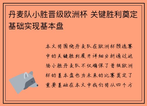 丹麦队小胜晋级欧洲杯 关键胜利奠定基础实现基本盘