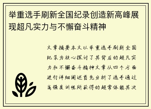 举重选手刷新全国纪录创造新高峰展现超凡实力与不懈奋斗精神