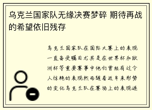 乌克兰国家队无缘决赛梦碎 期待再战的希望依旧残存