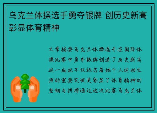 乌克兰体操选手勇夺银牌 创历史新高彰显体育精神