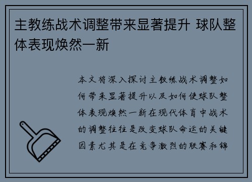 主教练战术调整带来显著提升 球队整体表现焕然一新