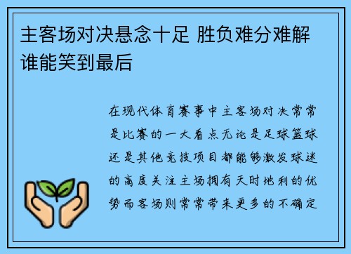 主客场对决悬念十足 胜负难分难解 谁能笑到最后