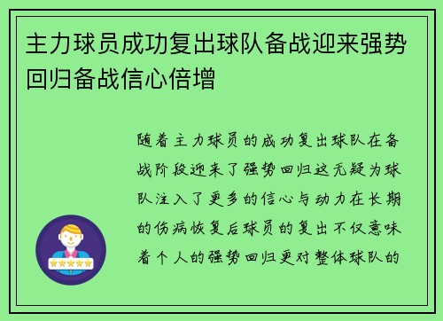 主力球员成功复出球队备战迎来强势回归备战信心倍增
