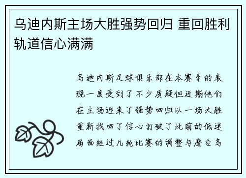 乌迪内斯主场大胜强势回归 重回胜利轨道信心满满