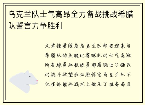乌克兰队士气高昂全力备战挑战希腊队誓言力争胜利