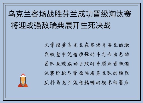 乌克兰客场战胜芬兰成功晋级淘汰赛 将迎战强敌瑞典展开生死决战