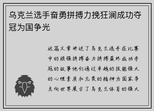 乌克兰选手奋勇拼搏力挽狂澜成功夺冠为国争光