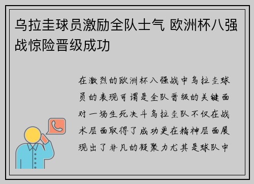 乌拉圭球员激励全队士气 欧洲杯八强战惊险晋级成功