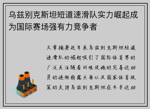 乌兹别克斯坦短道速滑队实力崛起成为国际赛场强有力竞争者