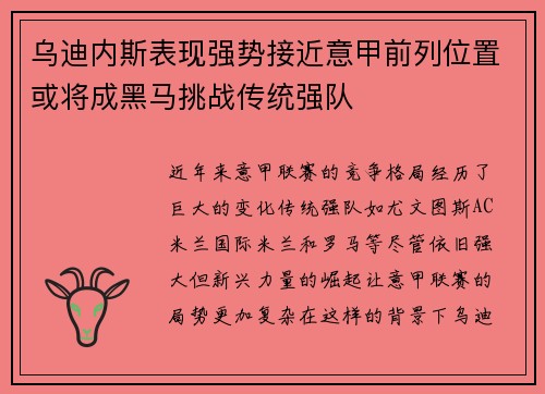乌迪内斯表现强势接近意甲前列位置或将成黑马挑战传统强队