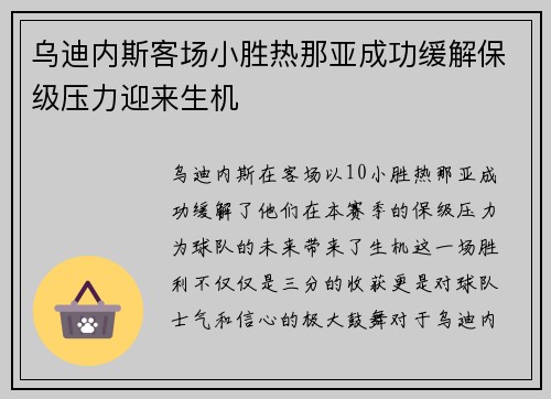 乌迪内斯客场小胜热那亚成功缓解保级压力迎来生机