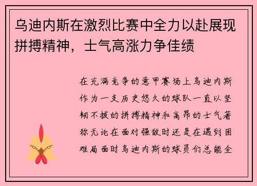乌迪内斯在激烈比赛中全力以赴展现拼搏精神，士气高涨力争佳绩