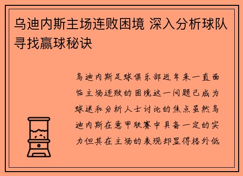 乌迪内斯主场连败困境 深入分析球队寻找赢球秘诀