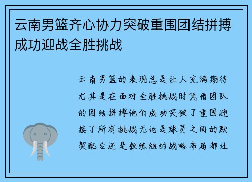云南男篮齐心协力突破重围团结拼搏成功迎战全胜挑战