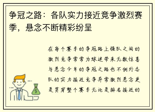 争冠之路：各队实力接近竞争激烈赛季，悬念不断精彩纷呈