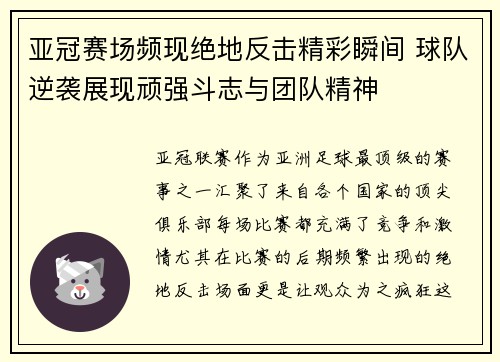 亚冠赛场频现绝地反击精彩瞬间 球队逆袭展现顽强斗志与团队精神