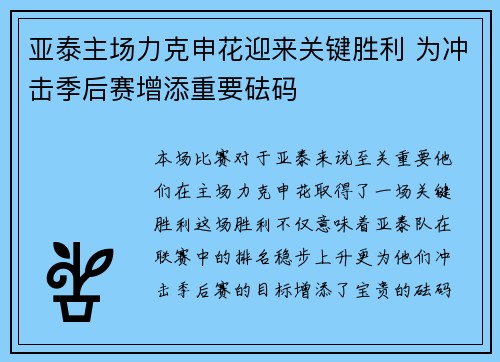 亚泰主场力克申花迎来关键胜利 为冲击季后赛增添重要砝码