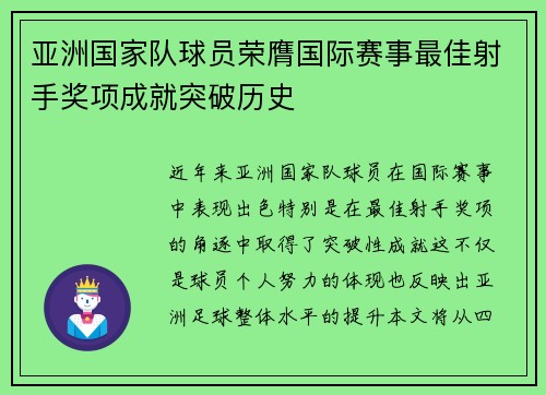 亚洲国家队球员荣膺国际赛事最佳射手奖项成就突破历史