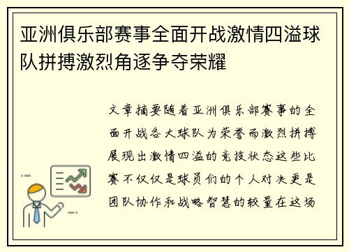 亚洲俱乐部赛事全面开战激情四溢球队拼搏激烈角逐争夺荣耀
