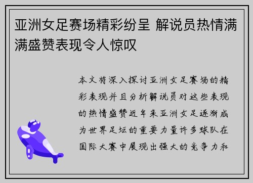 亚洲女足赛场精彩纷呈 解说员热情满满盛赞表现令人惊叹