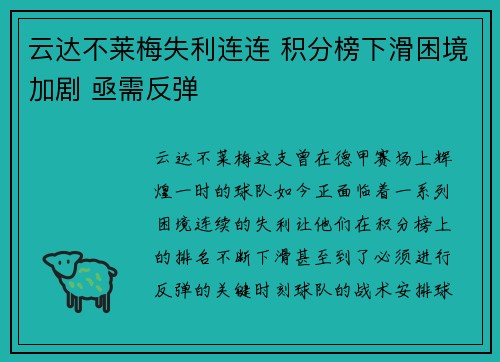 云达不莱梅失利连连 积分榜下滑困境加剧 亟需反弹