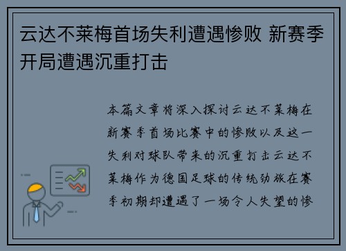 云达不莱梅首场失利遭遇惨败 新赛季开局遭遇沉重打击