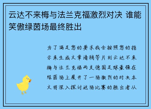 云达不来梅与法兰克福激烈对决 谁能笑傲绿茵场最终胜出