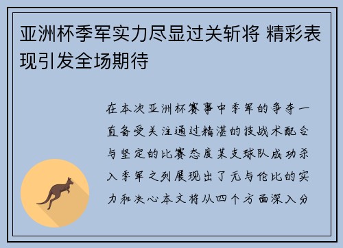 亚洲杯季军实力尽显过关斩将 精彩表现引发全场期待