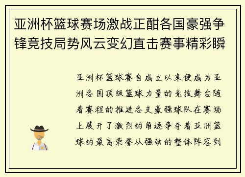 亚洲杯篮球赛场激战正酣各国豪强争锋竞技局势风云变幻直击赛事精彩瞬间