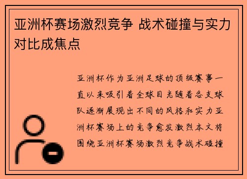 亚洲杯赛场激烈竞争 战术碰撞与实力对比成焦点