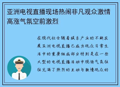 亚洲电视直播现场热闹非凡观众激情高涨气氛空前激烈