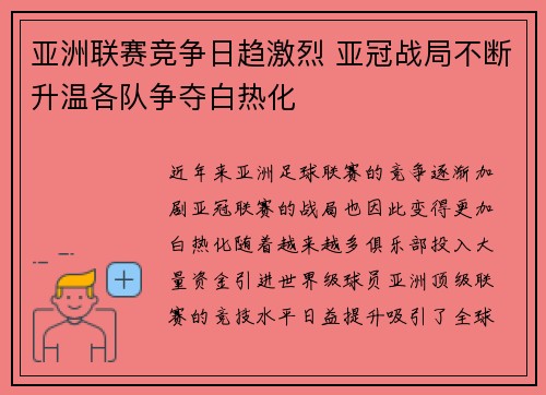 亚洲联赛竞争日趋激烈 亚冠战局不断升温各队争夺白热化