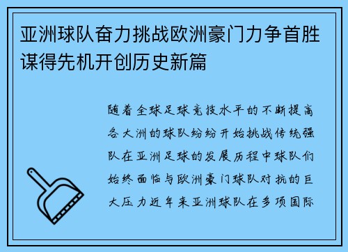 亚洲球队奋力挑战欧洲豪门力争首胜谋得先机开创历史新篇